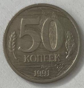50 копійок (СРСР) 1991р.