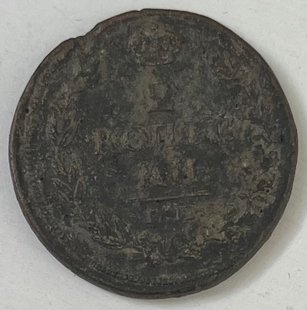 2 копійки (Російська імперія) 1813р.