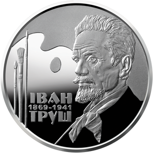 2 гривні (150-та річниця - Народження Івана Труша)