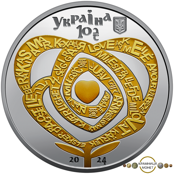 10 гривень (Кохання)