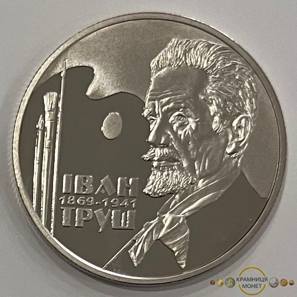 2 гривні (150-та річниця - Народження Івана Труша)