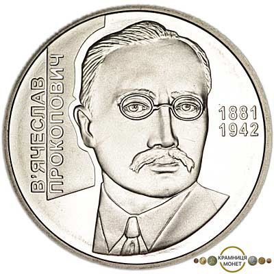 2 гривні (В'ячеслав Прокопович)