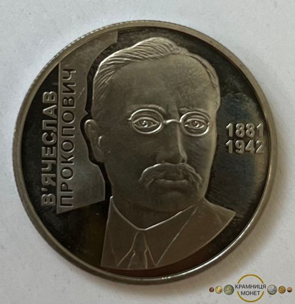2 гривні (В'ячеслав Прокопович)