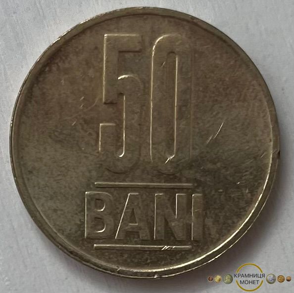 50 бані (Румунія) 2015р.