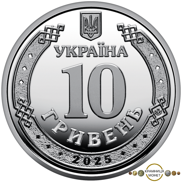 10 гривень (Ми сильні. Ми разом. Автономна Республіка Крим)