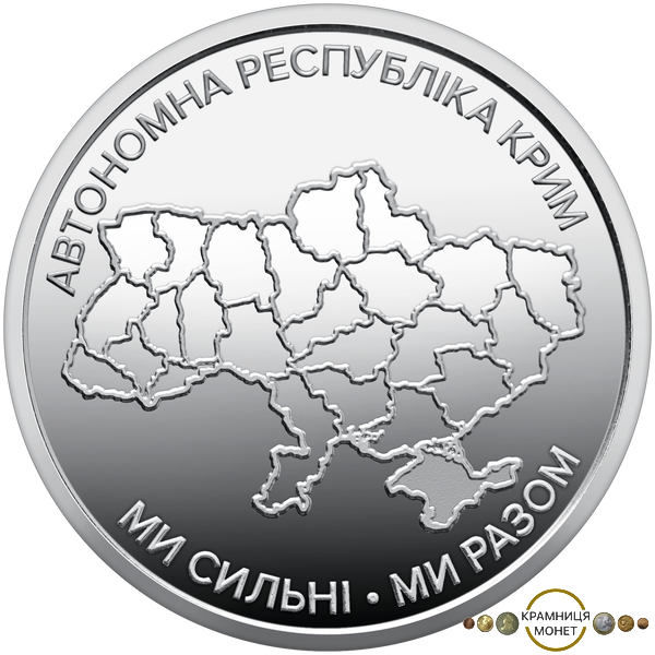 10 гривень (Ми сильні. Ми разом. Автономна Республіка Крим)