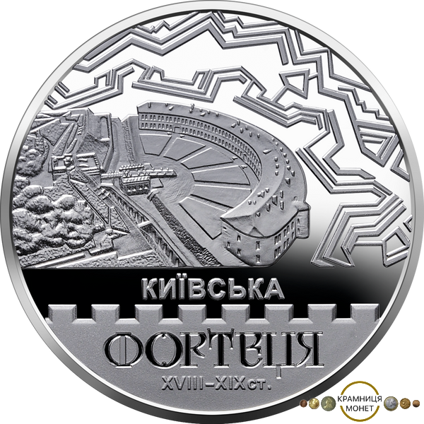 5 гривень (Київська фортеця)