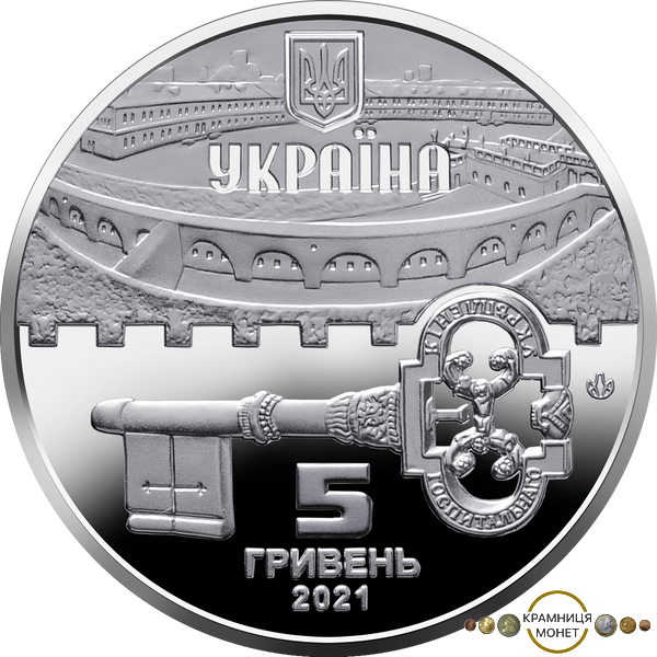 5 гривень (Київська фортеця)
