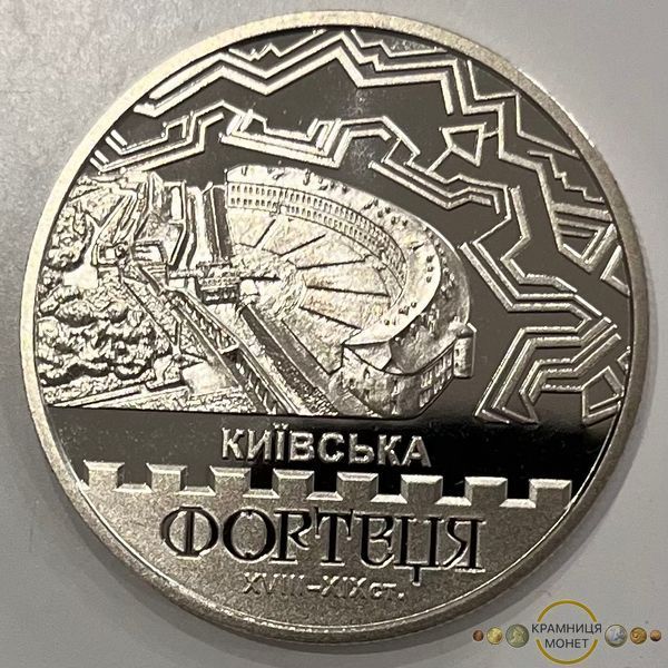 5 гривень (Київська фортеця)