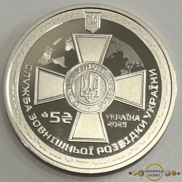 5 гривень (Служба Зовнішньої Розвідки)