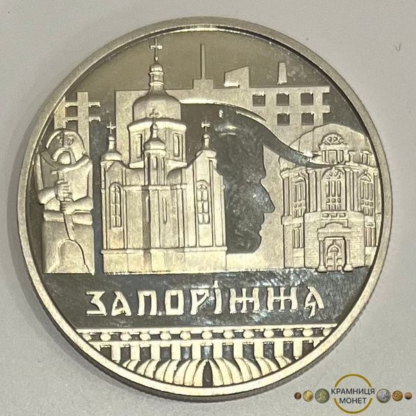 5 ривень (Стародавні міста України - Славетне місто Запоріжжя)