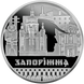 5 ривень (Стародавні міста України - Славетне місто Запоріжжя) 111832 фото 2