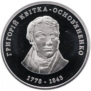 2 гривні (Григорій Квітка-Основ'яненко)