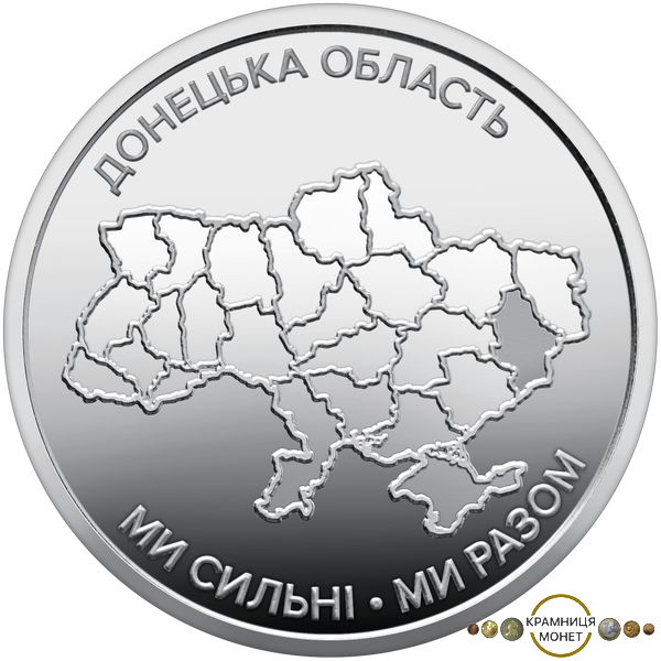 10 гривень (Ми сильні. Ми разом. Донецька область)
