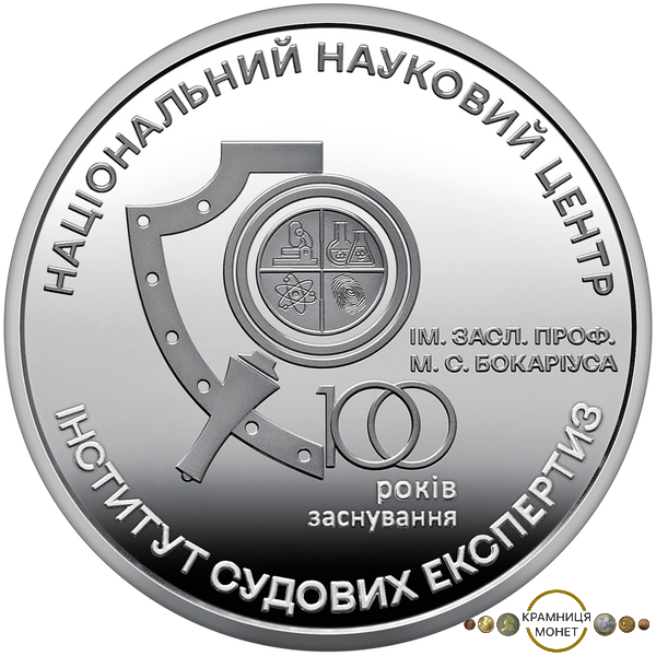 5 гривень (100 років національному науковому центру "Інститут Судових Експертиз ім. М.С. Бокаріуса")
