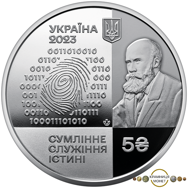 5 гривень (100 років національному науковому центру "Інститут Судових Експертиз ім. М.С. Бокаріуса")