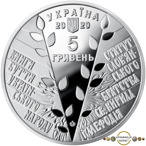 5 гривень (175-річчя - Кирило-Мефодіївське товариство)