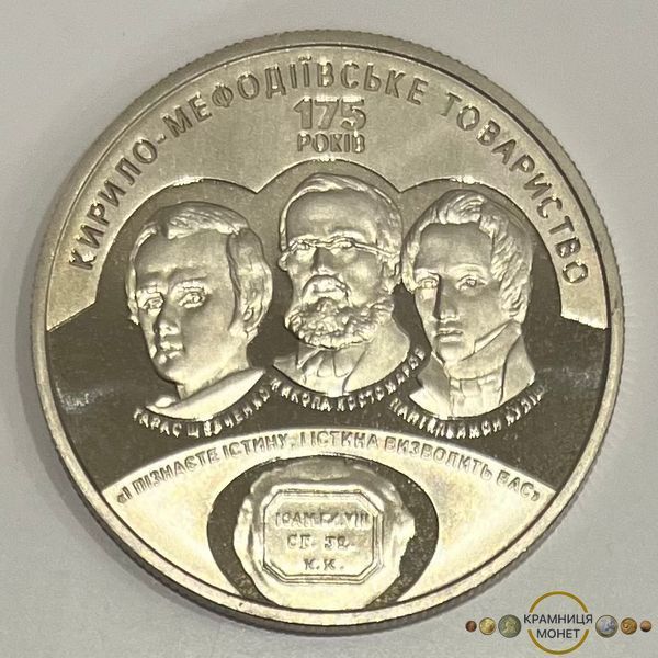 5 гривень (175-річчя - Кирило-Мефодіївське товариство)