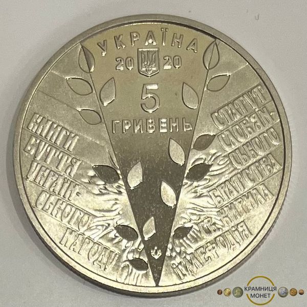 5 гривень (175-річчя - Кирило-Мефодіївське товариство)