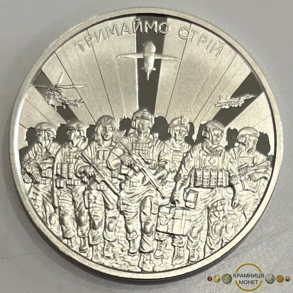 5 гривень (Тримаймо стрій!)