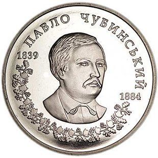 2 гривні (Павло Чубинський)