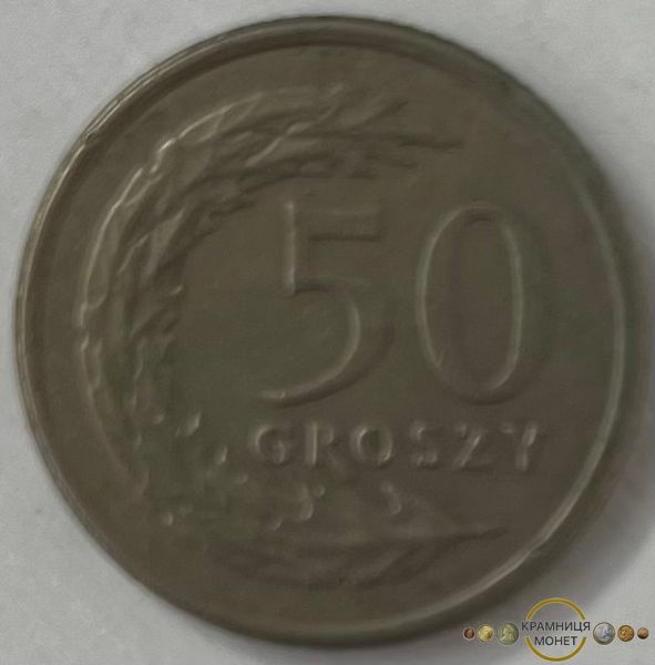 50 грош (Польща) 1991р.