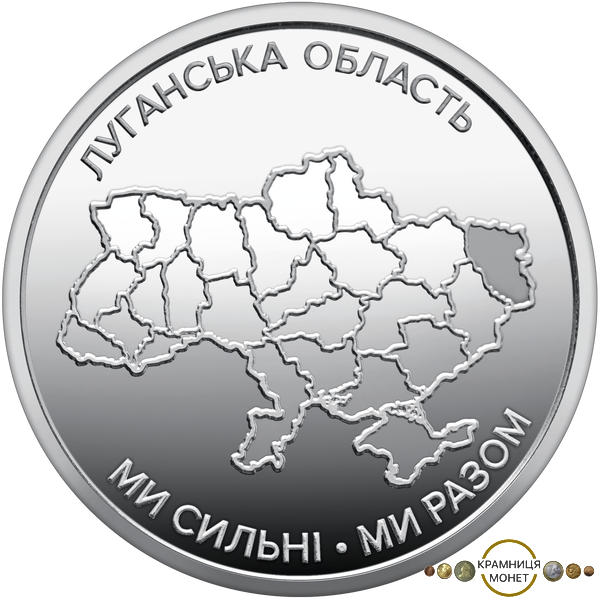 10 гривень (Ми сильні. Ми разом. Луганська область)