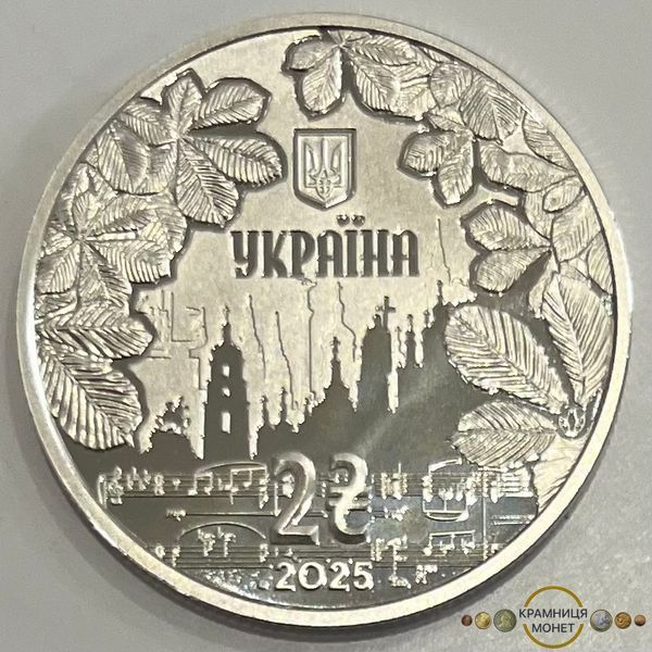 2 гривні (100 років від дня народження Ігоря Шамо)