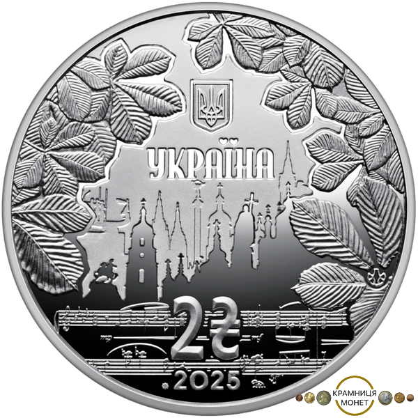 2 гривні (100 років від дня народження Ігоря Шамо)