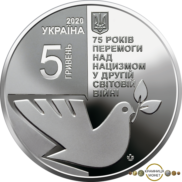 5 гривень (75 років перемоги над нацизмом у Другій світовій війні 1939 - 1945 років)