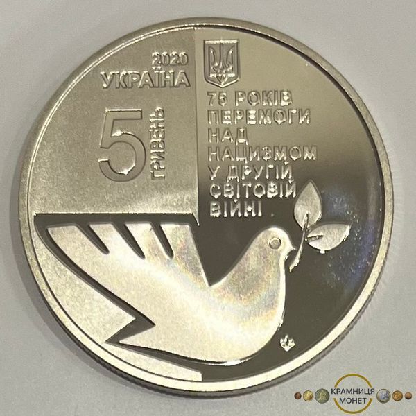 5 гривень (75 років перемоги над нацизмом у Другій світовій війні 1939 - 1945 років)