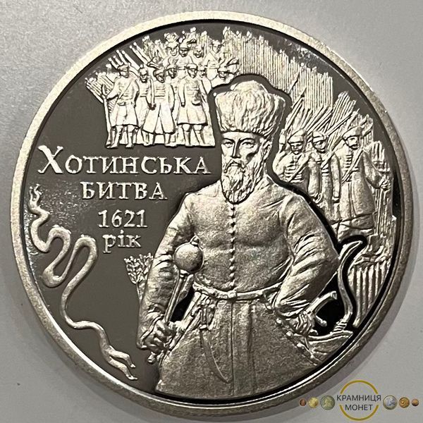5 гривень (Хотинська битва)