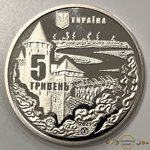 5 гривень (Хотинська битва)