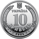 10 гривень (Ми сильні. Ми разом. Луганська область) 111984 фото 3
