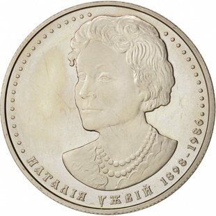 2 гривні (Наталія Ужвій)