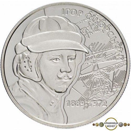 2 гривні (Ігор Сікорський)