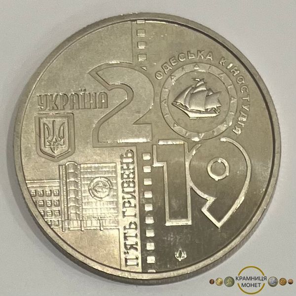 5 гривень (100 років Одеській кіностудії)