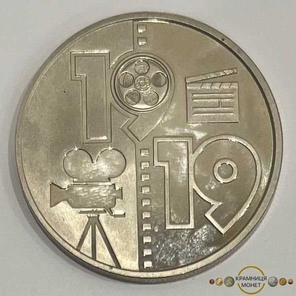 5 гривень (100 років Одеській кіностудії)