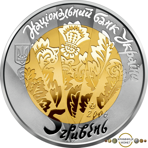 5 гривень (Цимбали)