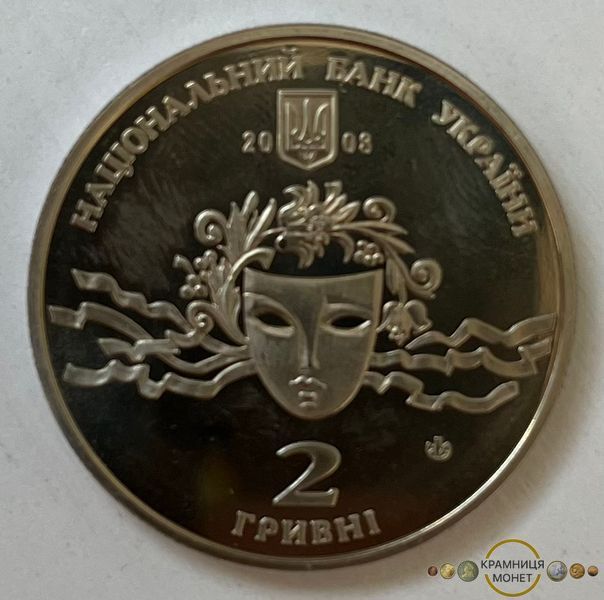 2 гривні (Наталія Ужвій)