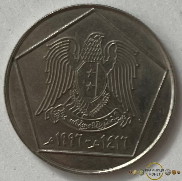 5 фунтів (Сирія) 1996р.