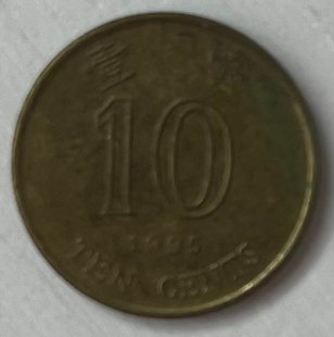 10 центів (Гонконг) 1995р.