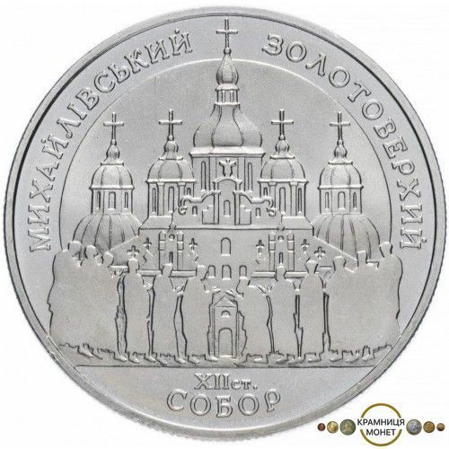 5 гривень (Михайлівський Золотоверхий собор)