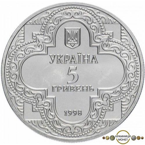 5 гривень (Михайлівський Золотоверхий собор)