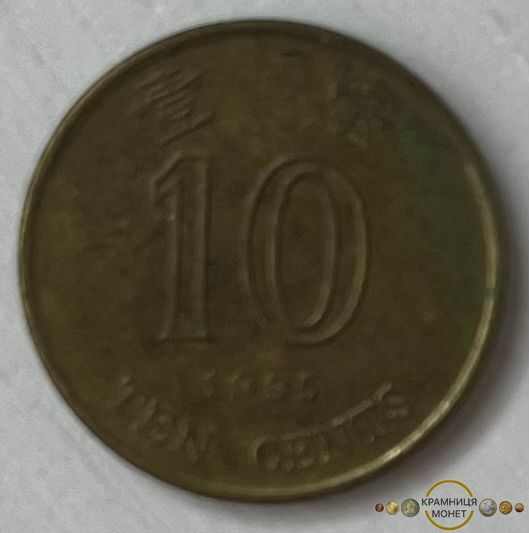 10 центів (Гонконг) 1995р.