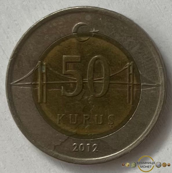 50 курушів (Туреччина) 2012р.