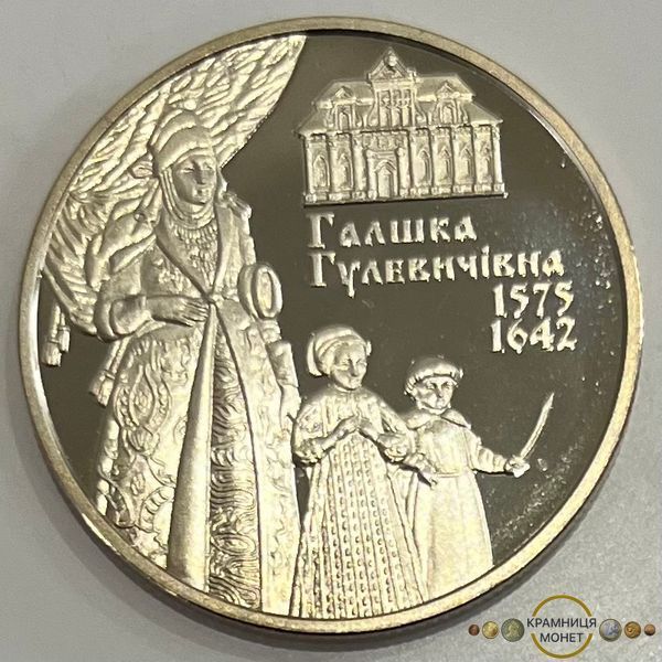 2 гривні (Галшка Гулевичівна)