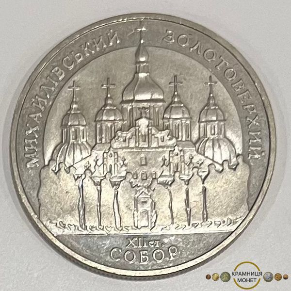 5 гривень (Михайлівський Золотоверхий собор)