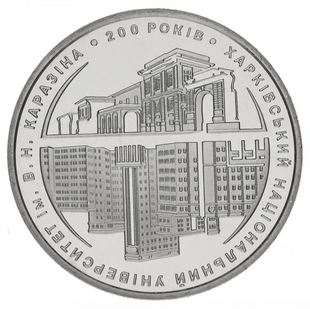 2 гривні (200 років Харківському національному університету ім. В.Н. Каразіна)