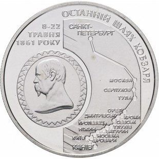 5 гривень (Останній шлях Кобзаря)